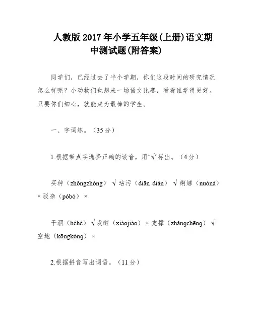 人教版2017年小学五年级(上册)语文期中测试题(附答案)