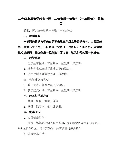 三年级上册数学教案-“两、三位数乘一位数”(一次进位)苏教版