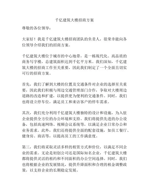 千亿建筑大楼招商方案