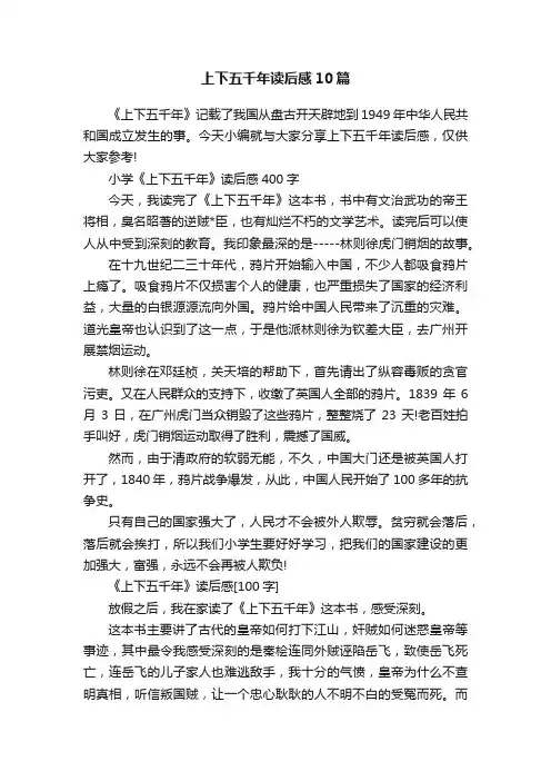 上下五千年读后感10篇