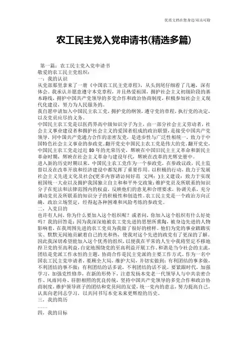 农工民主党入党申请书(精选多篇)