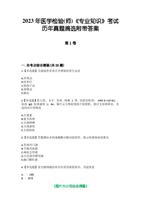 2023年医学检验(师)《专业知识》考试历年真题摘选附带答案版