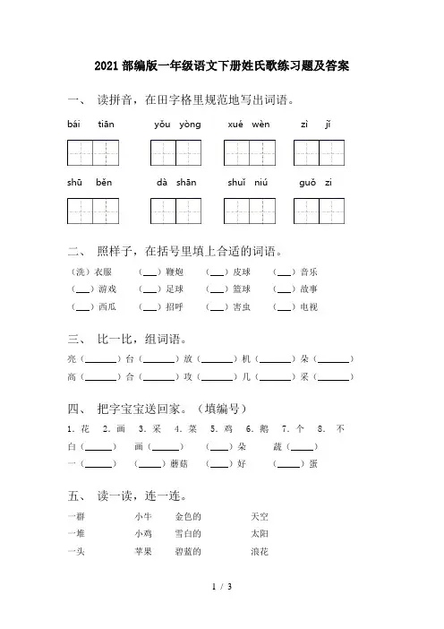 2021部编版一年级语文下册姓氏歌练习题及答案