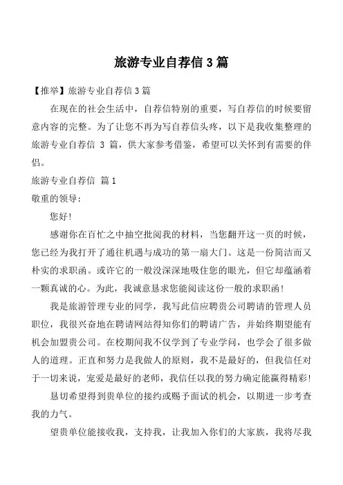 旅游专业自荐信3篇