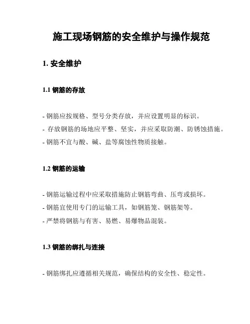 施工现场钢筋的安全维护与操作规范