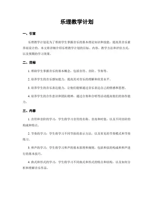 乐理教学计划