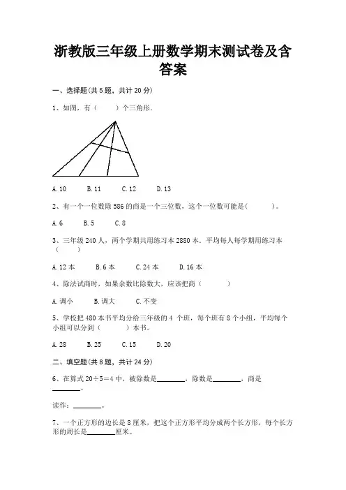 浙教版三年级上册数学期末测试卷及含答案