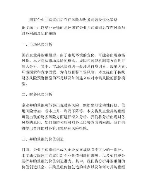 国有企业并购重组后存在风险与财务问题及优化策略