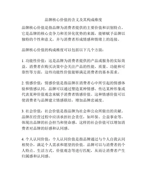 品牌核心价值的含义及其构成维度