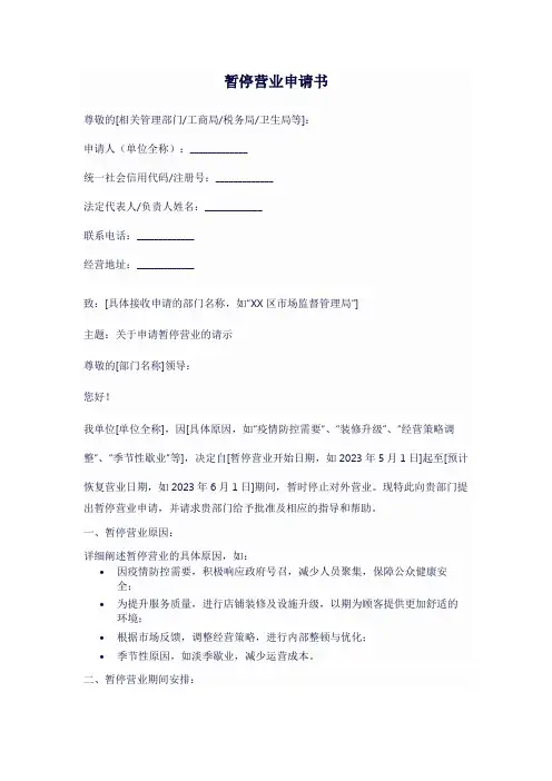 暂停营业申请书范文模板