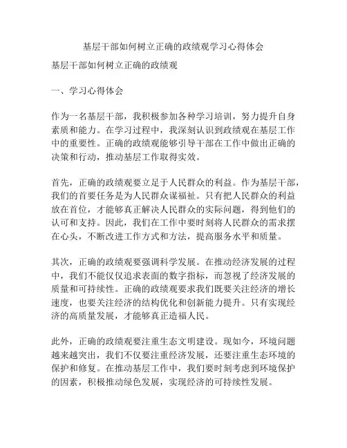 基层干部如何树立正确的政绩观学习心得体会