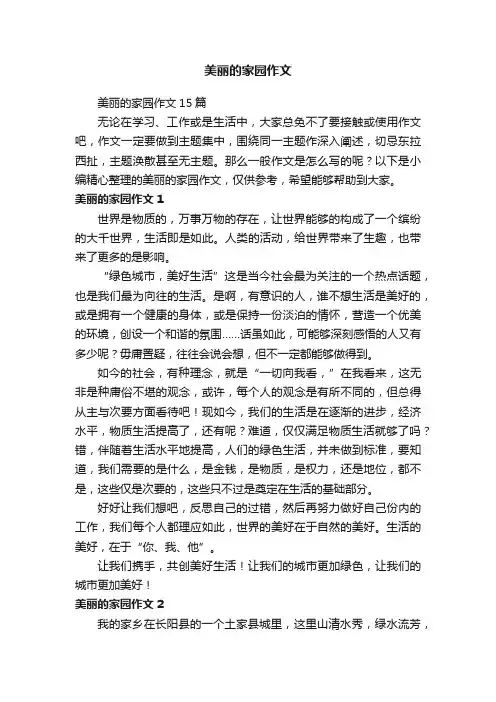 美丽的家园作文15篇