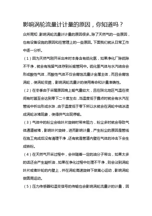 影响涡轮流量计计量的原因,你知道吗？