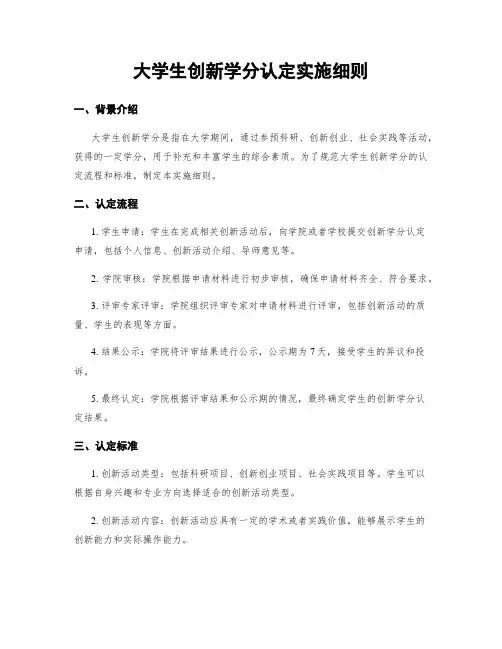 大学生创新学分认定实施细则
