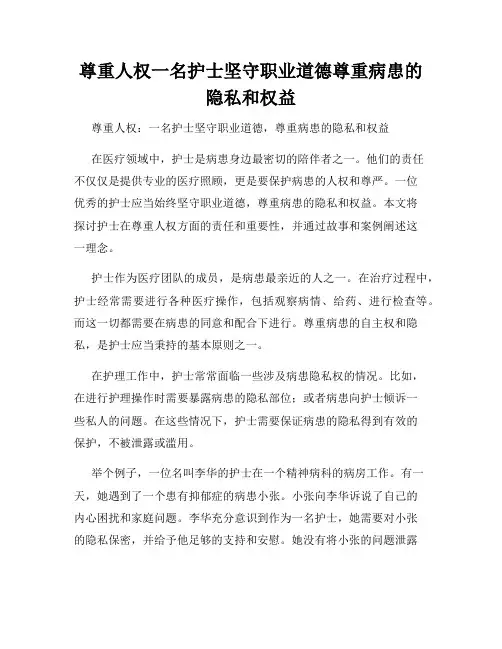 尊重人权一名护士坚守职业道德尊重病患的隐私和权益
