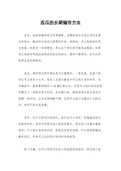西瓜的长期储存方法