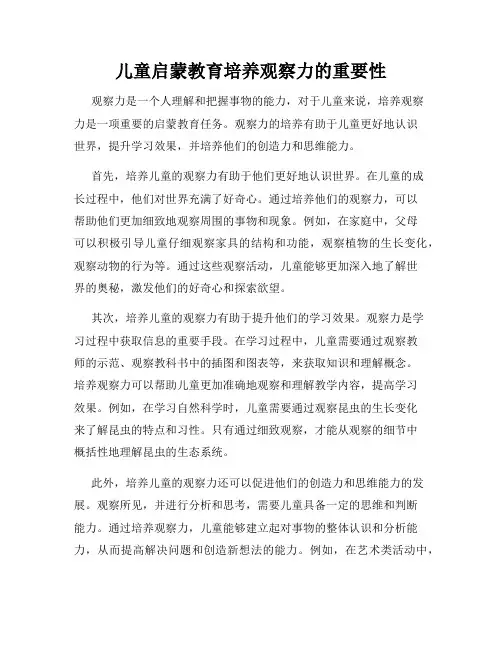 儿童启蒙教育培养观察力的重要性