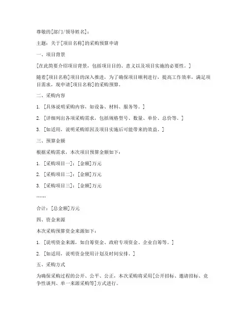 关于采购预算的申请书