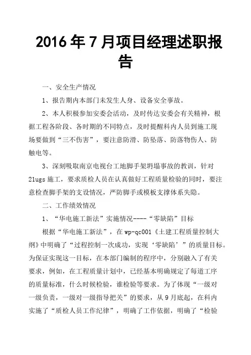 2016年7月项目经理述职报告