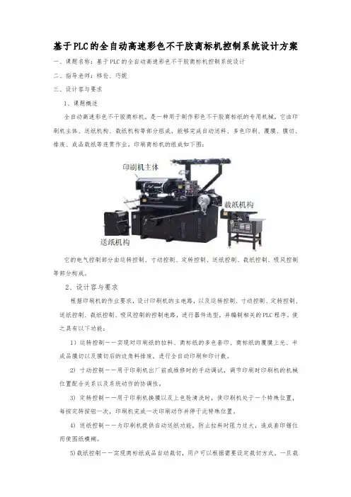 基于PLC的全自动高速彩色不干胶商标机控制系统设计方案