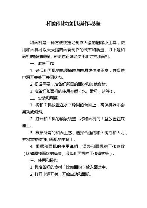 和面机揉面机操作规程