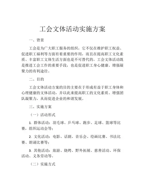 工会文体活动实施方案