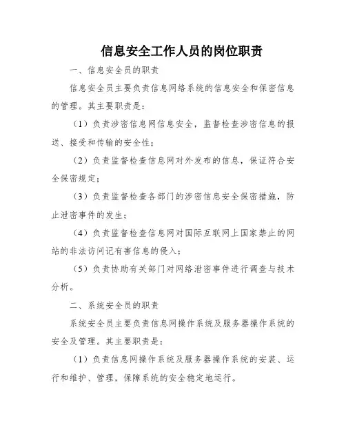 信息安全工作人员的岗位职责