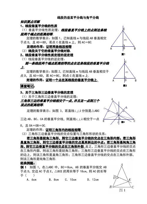中垂线和角平分线