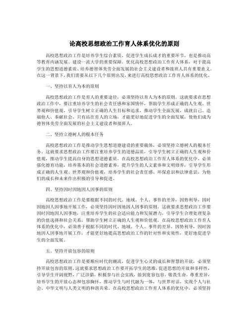 论高校思想政治工作育人体系优化的原则
