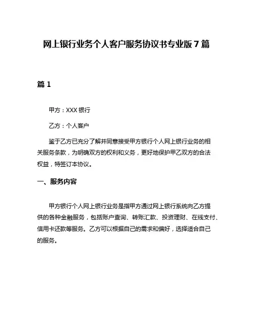 网上银行业务个人客户服务协议书专业版7篇