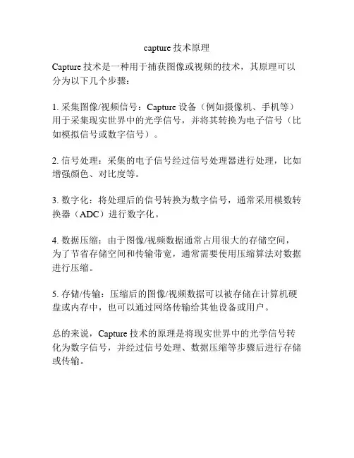 capture技术原理