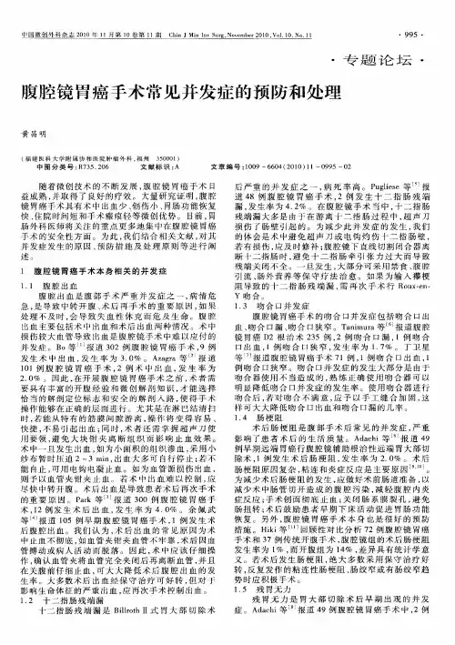 腹腔镜胃癌手术常见并发症的预防和处理
