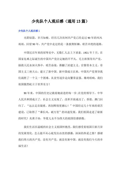 少先队个人观后感(通用13篇)