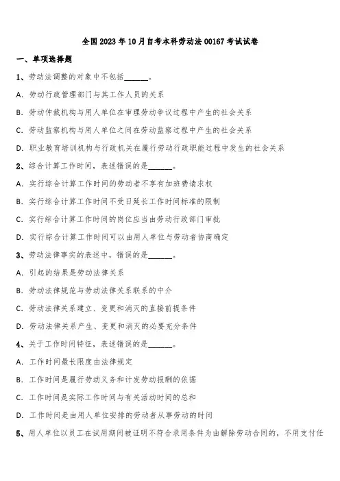 全国2023年10月自考本科劳动法00167考试试卷含解析