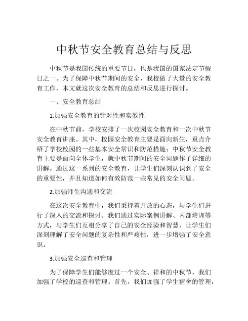 中秋节安全教育总结与反思