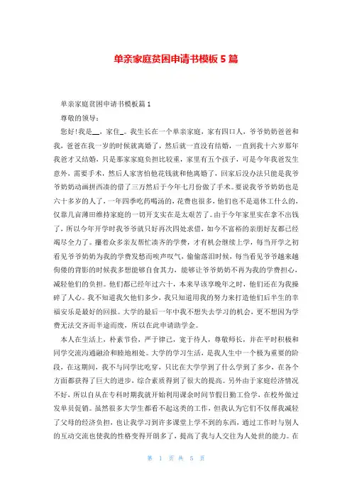 单亲家庭贫困申请书模板5篇