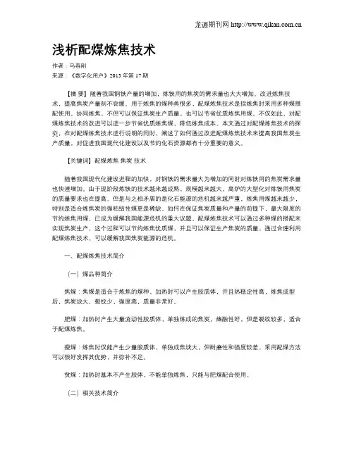 浅析配煤炼焦技术
