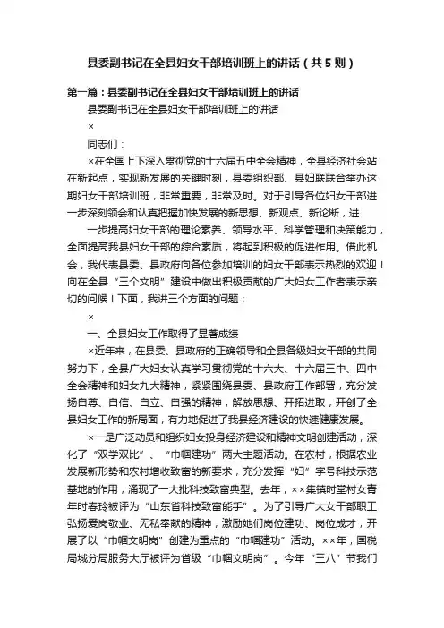 县委副书记在全县妇女干部培训班上的讲话（共5则）