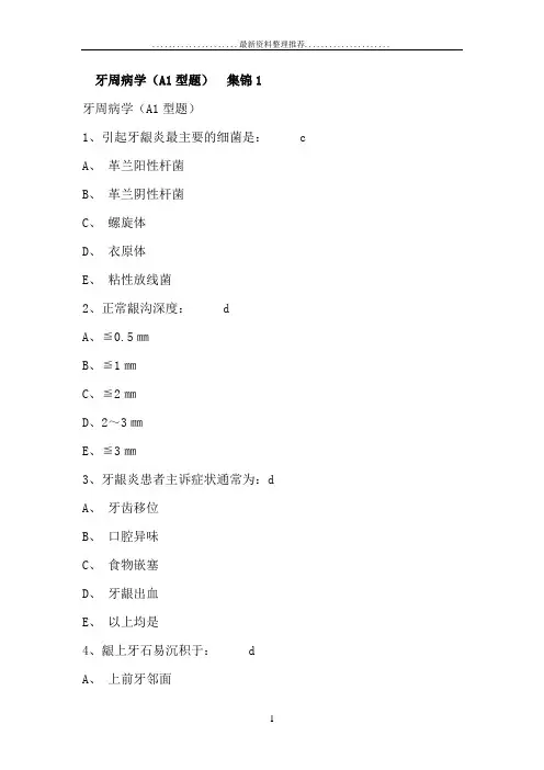 牙周病学试题集锦