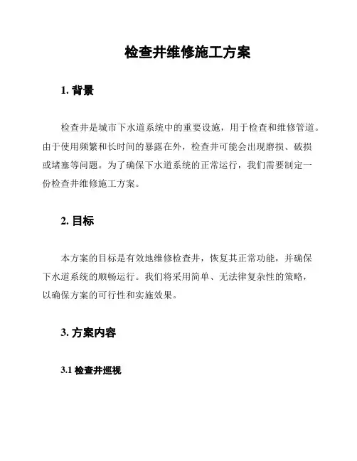 检查井维修施工方案