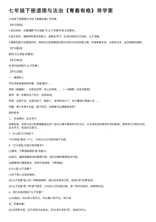 七年级下册道德与法治《青春有格》导学案