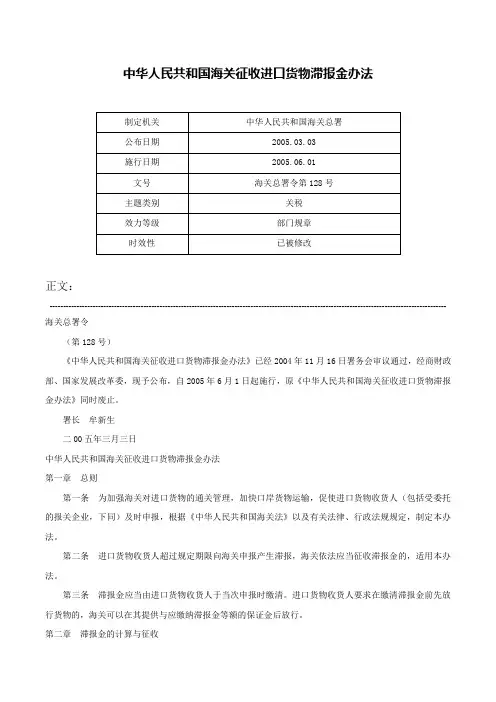 中华人民共和国海关征收进口货物滞报金办法-海关总署令第128号