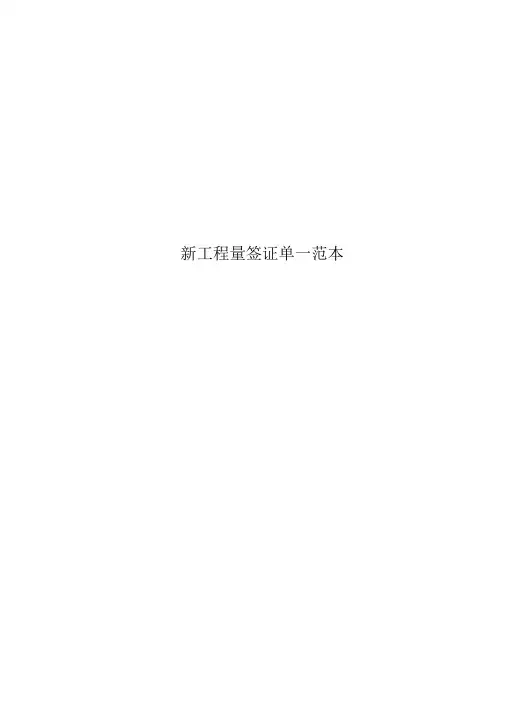 新工程量签证单---范本