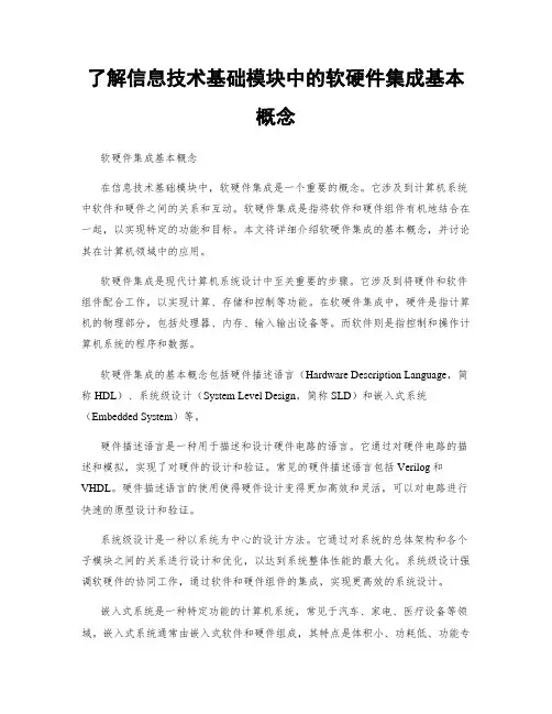 了解信息技术基础模块中的软硬件集成基本概念