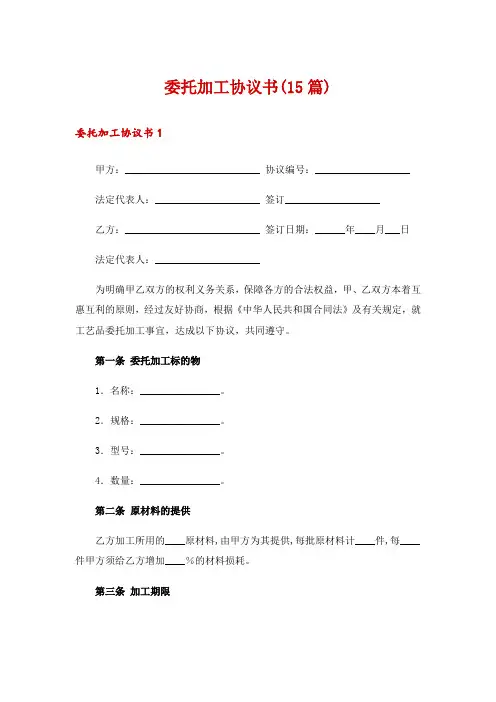 委托加工协议书(15篇)