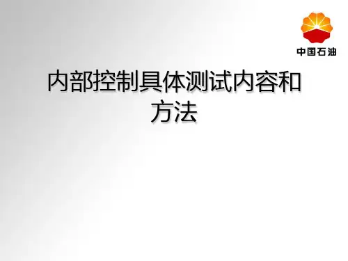 内部控制具体测试内容和方法
