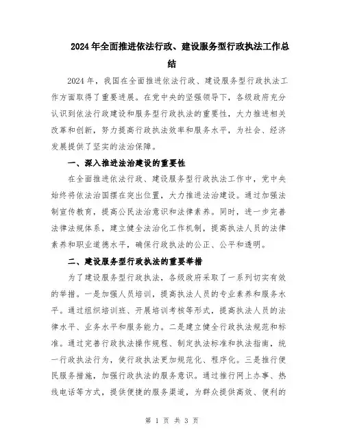 2024年全面推进依法行政、建设服务型行政执法工作总结