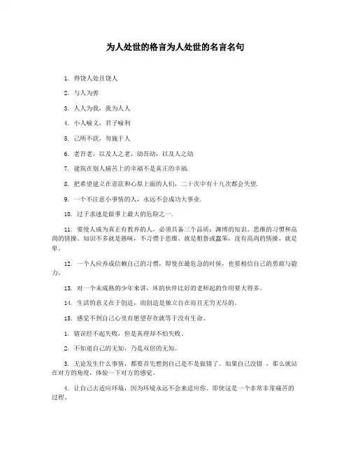 为人处世的格言为人处世的名言名句
