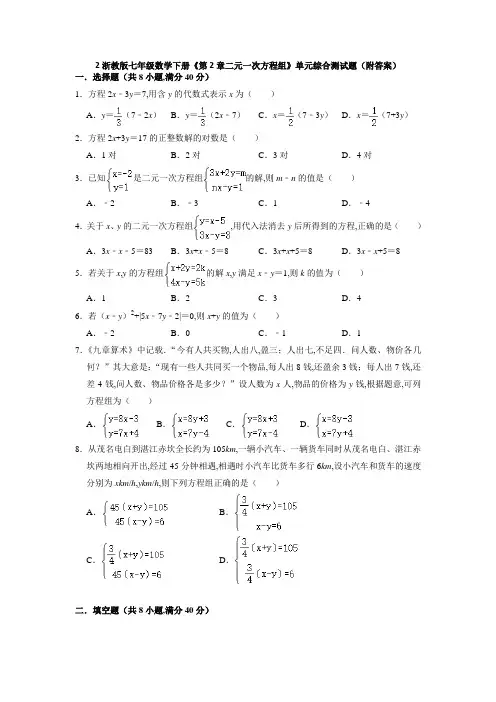 浙教版七年级数学下册第2章二元一次方程组单元综合测试题(Word版含答案)