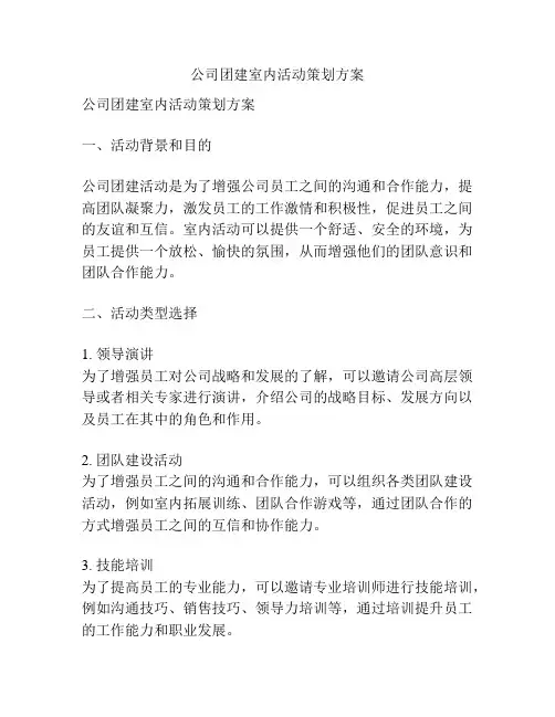 公司团建室内活动策划方案
